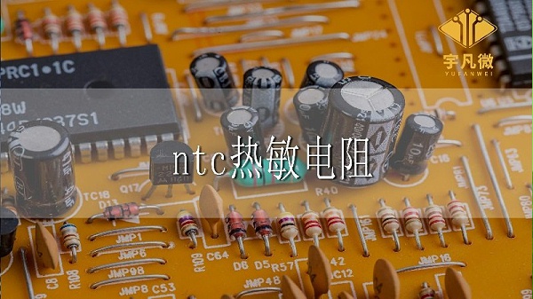 ntc热敏电阻是什么_100%