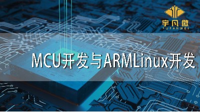 MCU开发与ARMLinux开发
