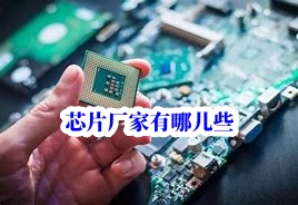 深圳芯片单片机采购下单厂家