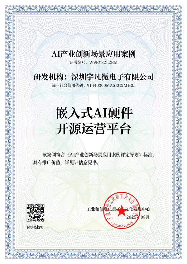 AI产业创新场景应用案例-《嵌入式AI硬件开原运营平台》_证书_01