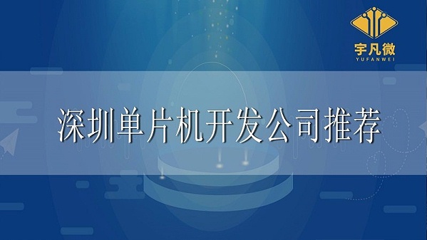 深圳单片机开发公司推荐