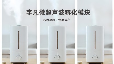 宇凡微超声波雾化模块，从“芯”出发，重塑加湿器行业标准