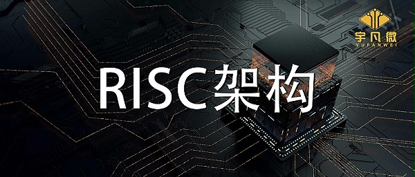 RISC架构有什么优缺点？RISC架构是什么？