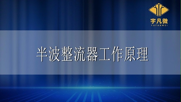 半波整流器工作原理