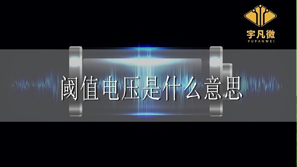 阈值电压是什么意思