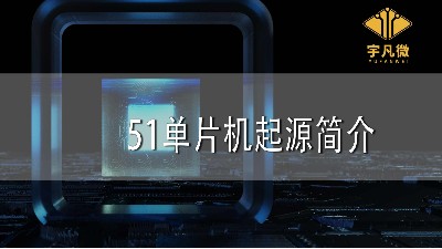 51单片机起源简介