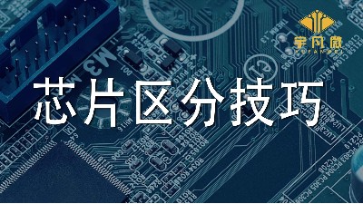 单片机芯片区分技巧