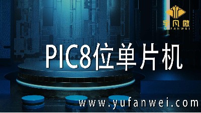PIC8位单片机