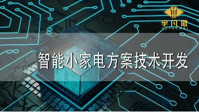 智能小家电方案技术开发