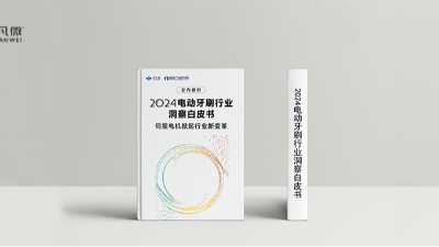 解锁电动牙刷方案新玩法！宇凡微联合前瞻研究院发布业内首份《电动牙刷伺服电机洞察白皮书》！