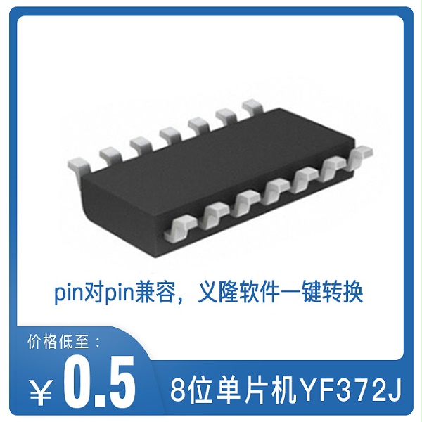 YF372J单片机替代义隆EM78P372N