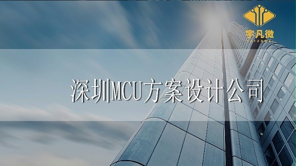 深圳MCU方案设计公司