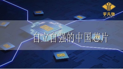 自立自强的中国芯片有效的满足了国内芯片的需求