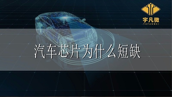 汽车芯片为什么短缺？