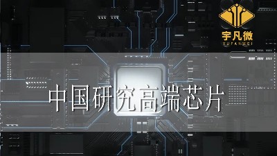 中国研究高端芯片