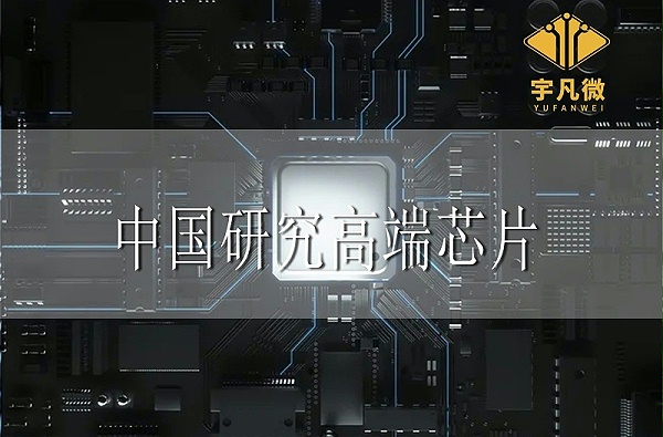 中国研究高端芯片